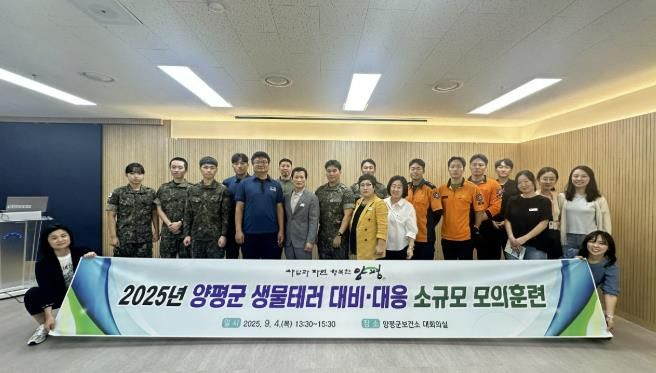 양평군, 생물테러 대비·대응 소규모 모의훈련 실시