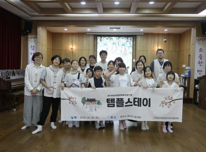 화성시장애인가족지원센터가 6일 비장애형제자매 템플스테이 프로그램 참석자들이 기념촬영하고 있다