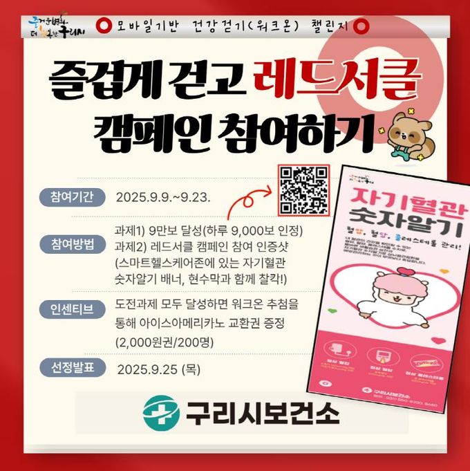 구리시, '즐겁게 걷고 레드서클 캠페인 참여하기' 챌린지 운영