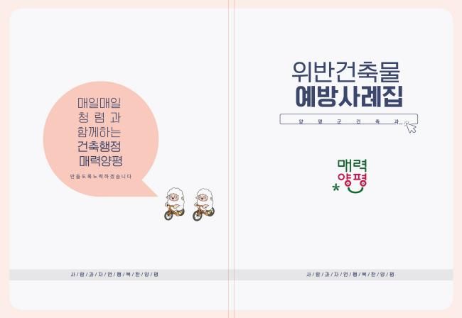 양평군 위반건축물 예방사례집