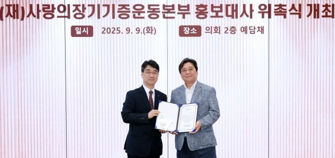 경기도의회 김호겸 의원, 장기기증운동본부 홍보대사 위촉