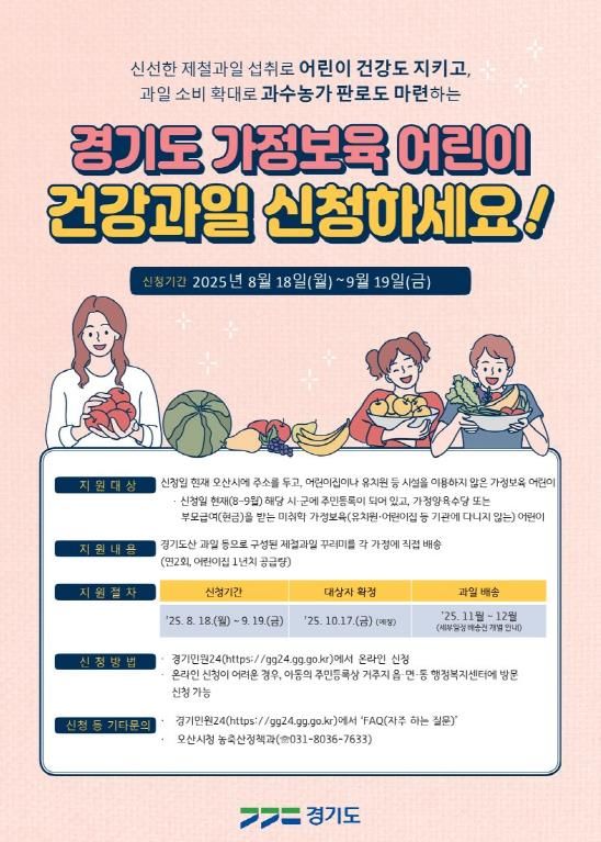 오산시, 가정보육어린이 대상 ‘건강과일 공급사업’ 추진