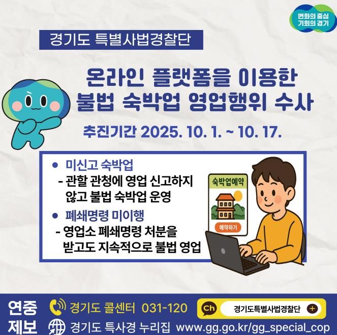경기도 특사경, 온라인 숙박 플랫폼을 통한 불법 숙박업 영업행위 집중 단속