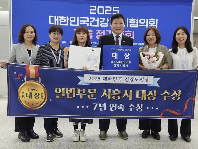 시흥시, 대한민국건강도시상 7년 연속 수상 쾌거…일반 부문 대상 영예