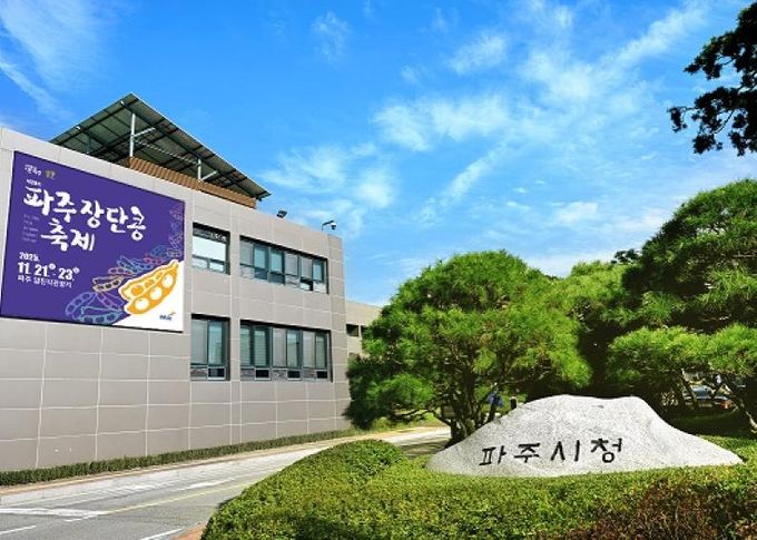 파주시청