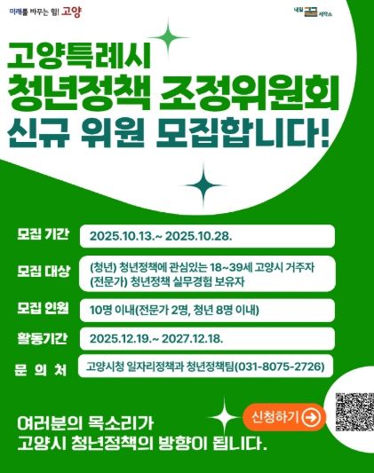 고양특례시 청년정책 조정위원회 신규 위원 모집 안내문