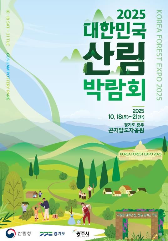 메인포스터(2025 대한민국 산림박람회)
