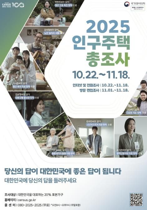 ‘2025 인구주택 총조사’ 홍보문