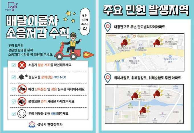 성남시가 배달 라이더들에게 나눠주는 이륜차 소음저감 수칙 안내 리플릿