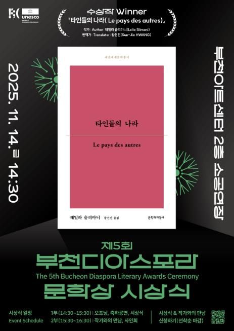제5회 부천디아스포라문학상 시상식 포스터