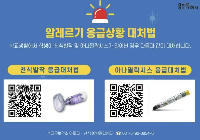 용인특례시가 지역내 미취학안동 관련 기관과 학교에 천식 응급 키트를 보급한다.