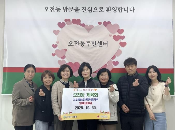 의왕시 오전동체육회, 취약계층 청소년 장학금 300만원 기부