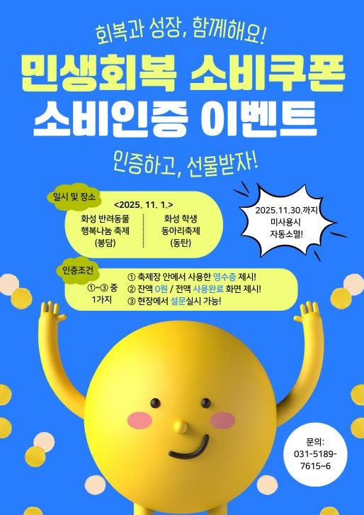 민생회복 소비쿠폰 소비인증 이벤트 안내문