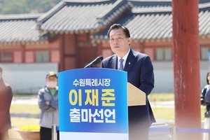 이재준 수원시장, 민선 9기 재선 출마 공식 선언... "수원대전환 완성, 시작한 사람이 매듭짓겠다 ”