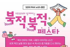 ‘세리박with용인’, 세계 책의 날 맞아 YES24와 함께 ‘북적북적 페스타’ 개최