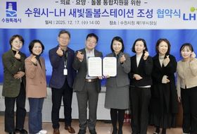 수원특례시, LH와 협력해 단기회복형 지원주택 ‘새빛돌봄스테이션’ 운영한다