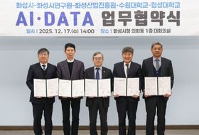 화성특례시, 연구원·진흥원·수원대·협성대와 ‘AI·데이터 기반 관·학·연 협력 생태계 조성 협약’ 체결