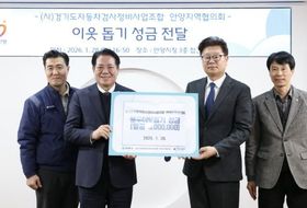 안양시, '설맞이 이웃 돕기' 경기도자동차검사정비사업조합 성금 기탁 받아