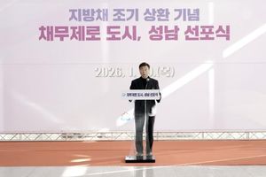 성남시, 지방채 1120억원 모두 상환…채무 제로 도시 선포