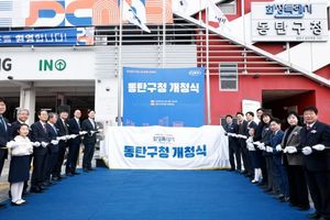화성특례시, 동탄구청 개청...‘사람과 기술이 함께 성장하는 미래도시’ 도약