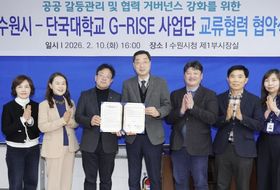 수원특례시·단국대학교 지-라이즈(G-RISE) 사업단, 공공갈등 관리 협력체계 구축한다
