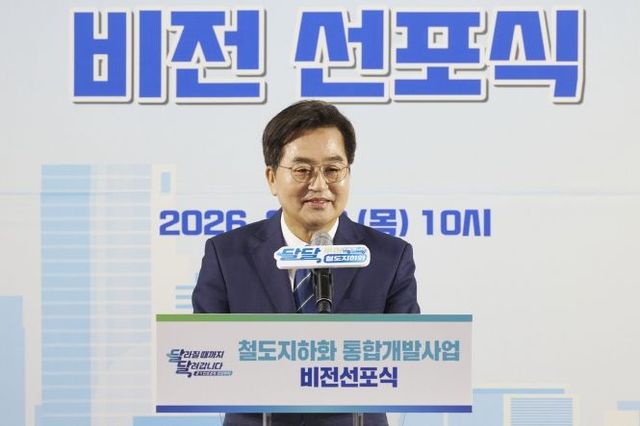 김동연 경기도지사, “지도에는 있지만 쓸 수 없었던 땅, 도민께 돌려드리겠다” 철도지하화 통합개발사업 비전 선포