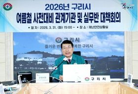 구리시, 여름철 자연 재난 대비 관계기관 대책 회의 개최