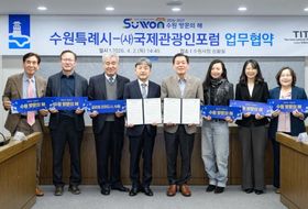 수원특례시, (사)국제관광인포럼과 협력해‘글로벌 관광도시’ 도약한다