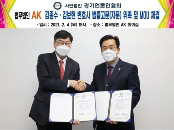 지난 4일 (사)경기언론인협회(회장 박종명)는 법무법인 AK (대표변호사 김종수)와 업무협약을 체결했다.